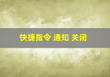 快捷指令 通知 关闭